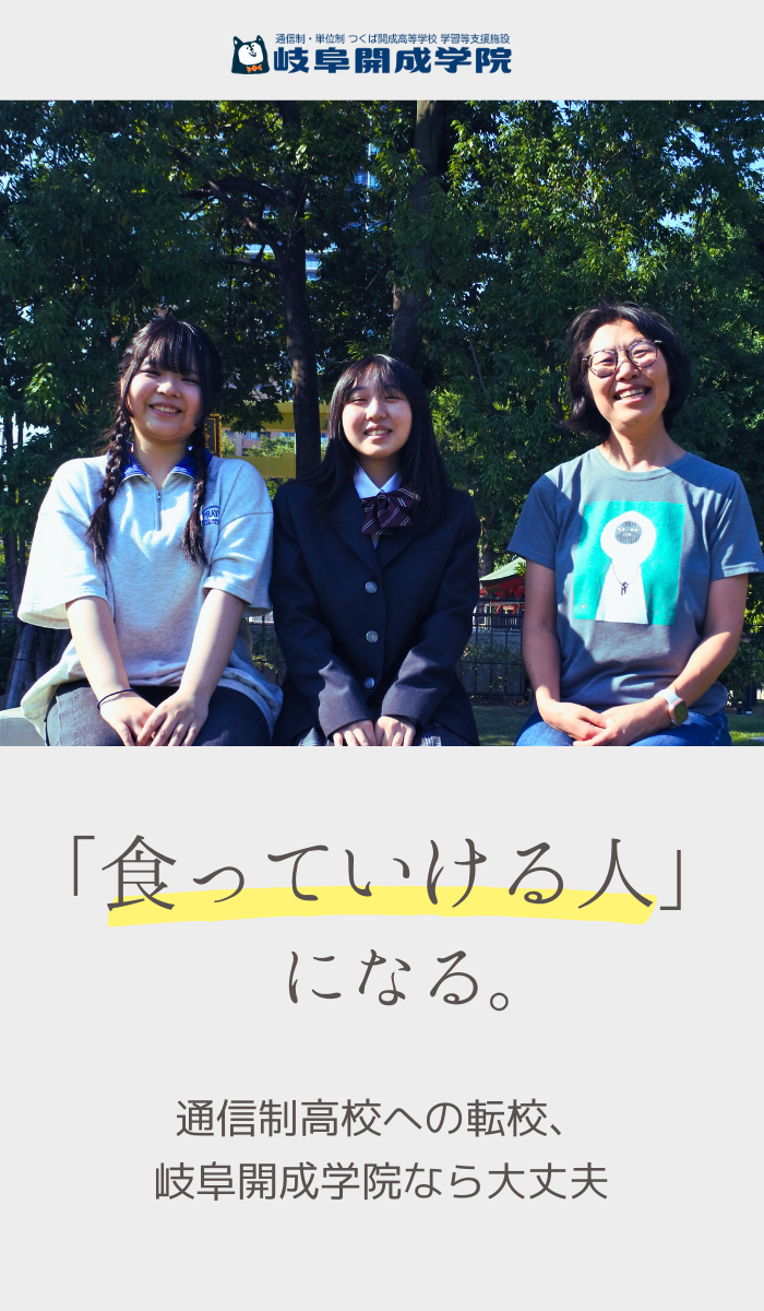 「食っていける人」になる。通信制高校への転校、岐阜開成学院なら大丈夫