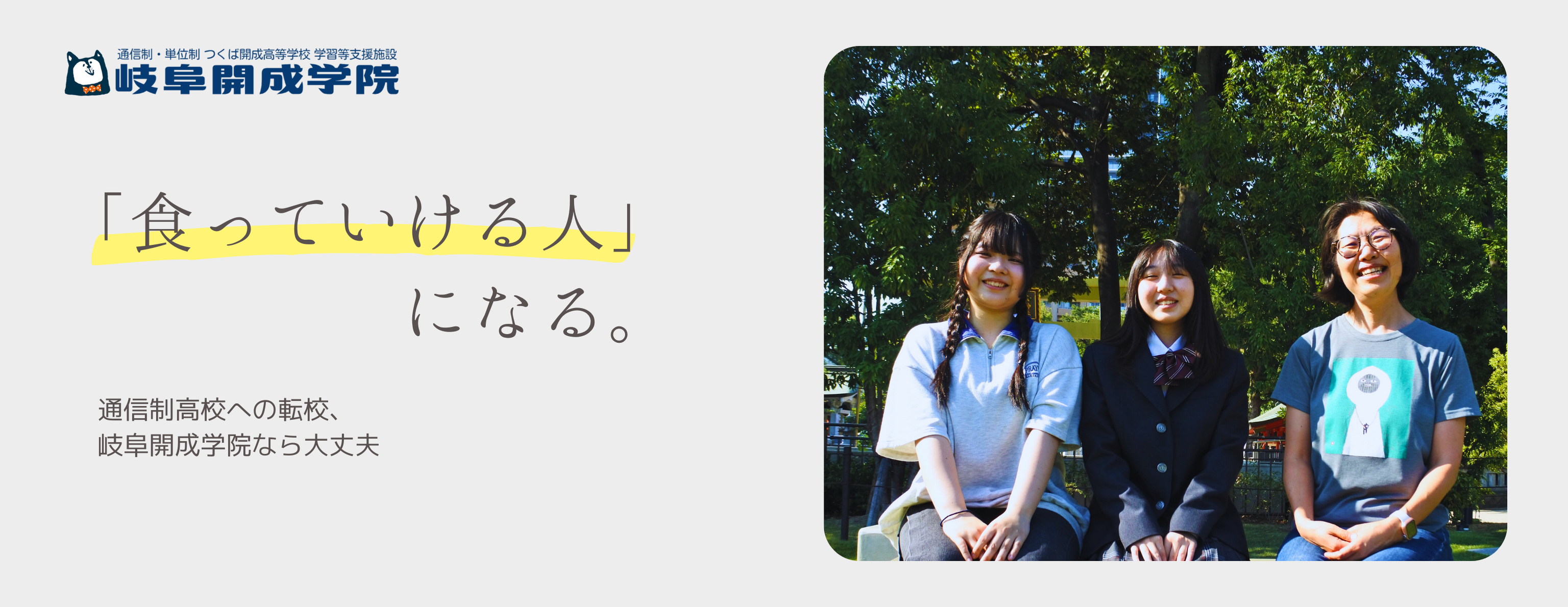 「食っていける人」になる。通信制高校への転校、岐阜開成学院なら大丈夫