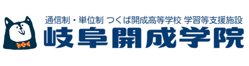 個別相談・体験授業のご案内｜岐阜開成学院（通信制 つくば開成高校 学習等支援施設・岐阜キャンパス）